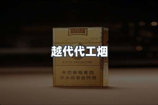 越代代工烟